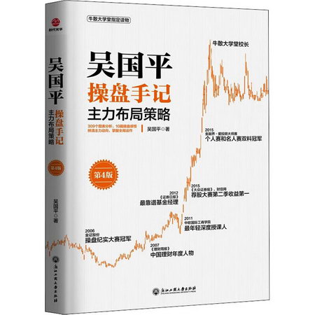 吳國平操盤手記 主力布局策略 第4版 圖書