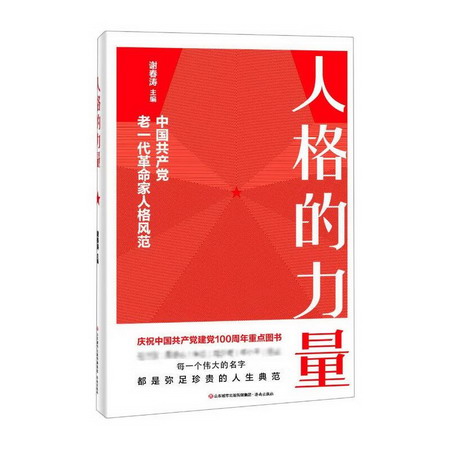 人格的力量(中國共產黨老一代革命家人格風範) 圖書