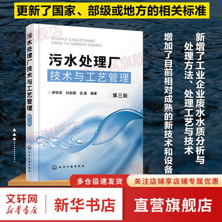 污水處理廠技術與工藝管理 第3版 圖書