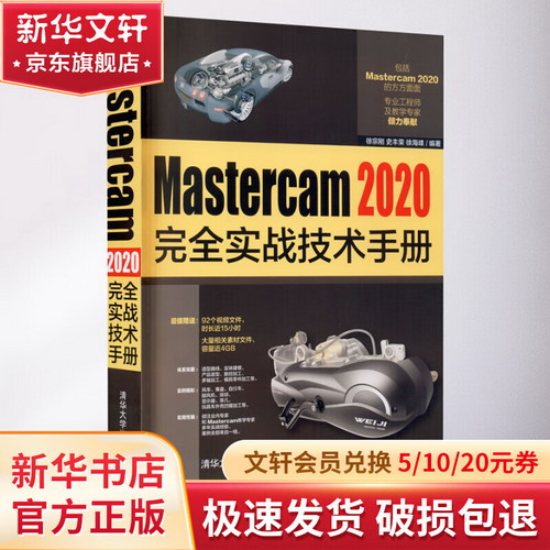 Mastercam 2020完全實戰技術手冊 圖書