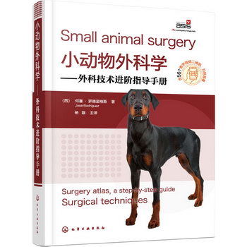 小動物外科學——外科技術進階指導手冊 圖書