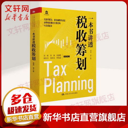 一本書講透稅收籌劃 