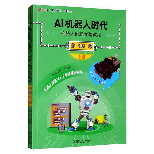 AI機器人時代 機器人創新實驗教程 4級(全2冊) 圖書