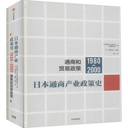 日本通商產業政策史 通商和貿易政策 1980-2000 圖書