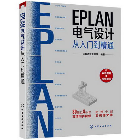 EPLAN電氣設計從入門到精通 圖書