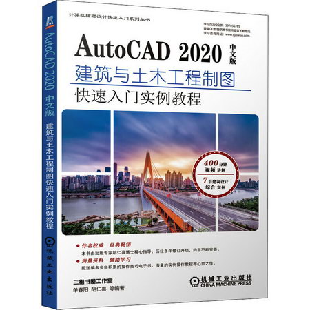 AutoCAD 2020中文版建築與土木工程制圖快速入門實例教程 圖書