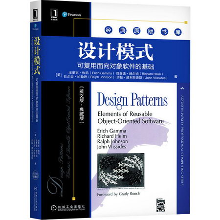 設計模式 可復用面向對像軟件的基礎(英文版·典藏版) 圖書