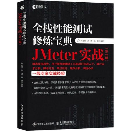 全棧性能測試修煉寶典 JMeter實戰(第2版) 圖書