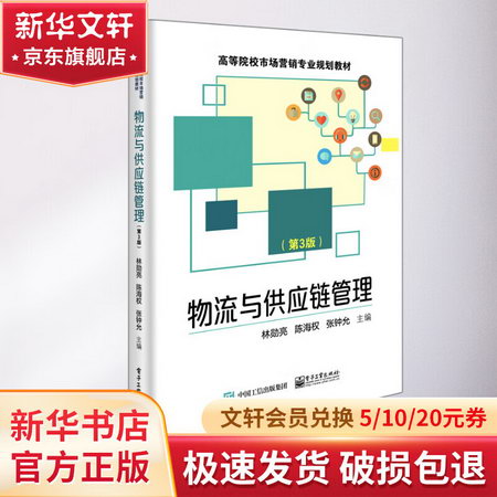 物流與供應鏈管理(第3版高等院校市場營銷專業規劃教材) 圖書