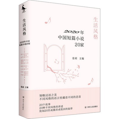 生活風格 2020年中國短篇小說20家
