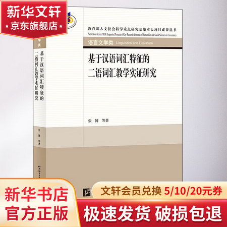 基於漢語詞彙特征的二語詞彙教學實證研究 圖書