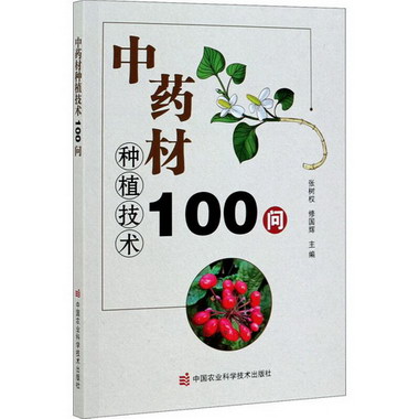 中藥材種植技術100問 圖書