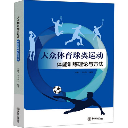 大眾體育球類運動體能訓練理論與方法 圖書