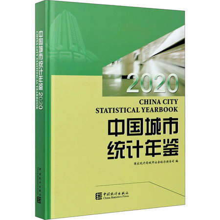 中國城市統計年鋻 2020 圖書