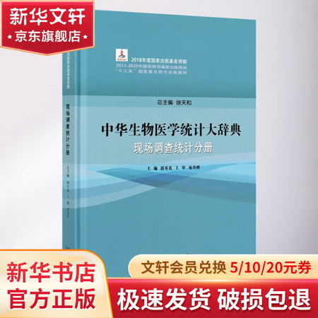 中華生物醫學統計大詞典 現場調查統計分冊 圖書