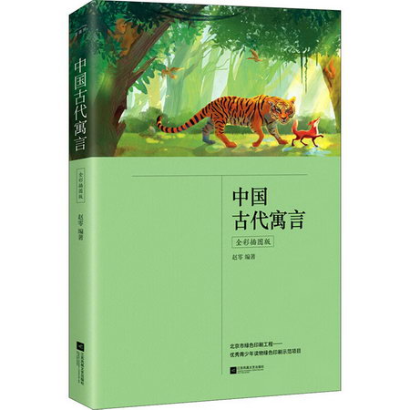 中國古代寓言（全彩插圖版） 中國文學名著讀物 四年級 平裝 新世