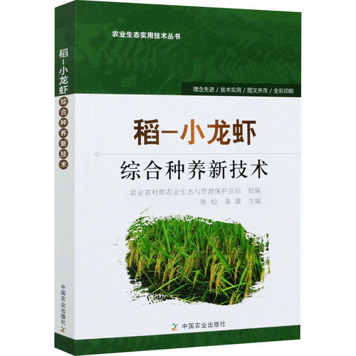 稻-小龍蝦綜合種養新技術 圖書