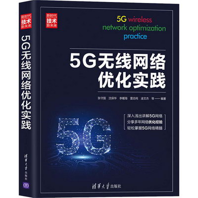 5G無線網絡優化實踐 圖書