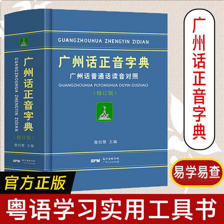 廣州話正音字典 廣州話普通話讀音對照(修訂版) 圖書