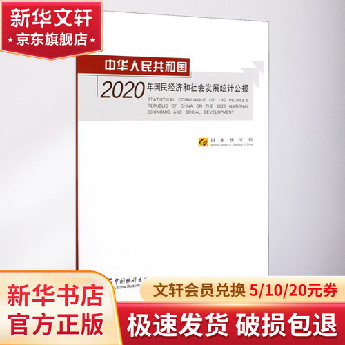中華人民共和國2020年國民經濟和社會發展統計公報 圖書