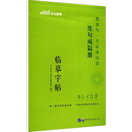 教你寫一手標準日語 連句成篇冊 圖書