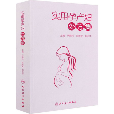 實用孕產婦處方集 圖書
