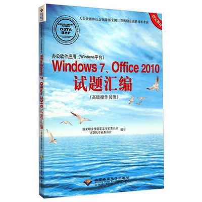 辦公軟件應用(Windows平臺)Windows7、Office2010試題彙編 圖書