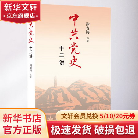 中共黨史十二講 2021新版 謝春濤 著 三聯書店 四史黨史學習教育