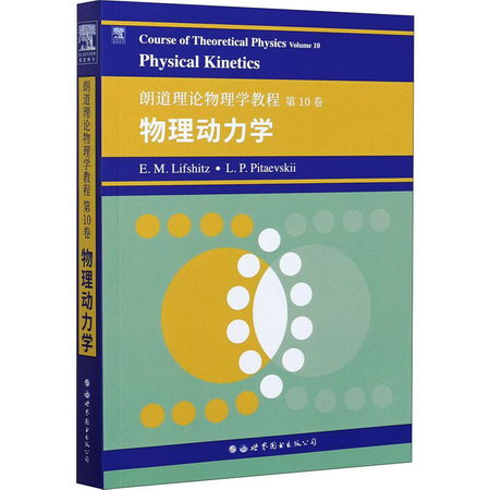 朗道理論物理學教程 第10卷：物理動力學 圖書