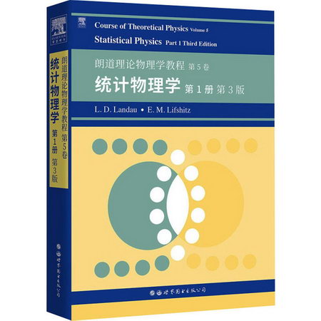 朗道理論物理學教程 第5卷：統計物理學 第1冊 第3版 圖書
