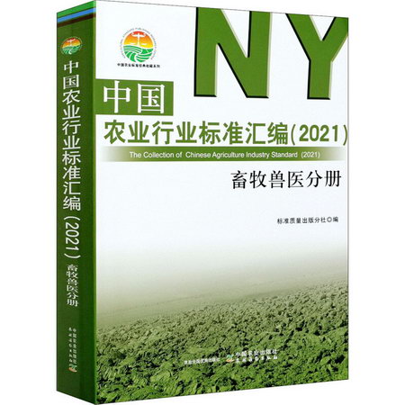 中國農業行業標準彙編(2021) 畜牧獸醫分冊 圖書