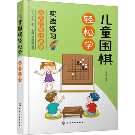 兒童圍棋輕松學 實戰練習 圖書