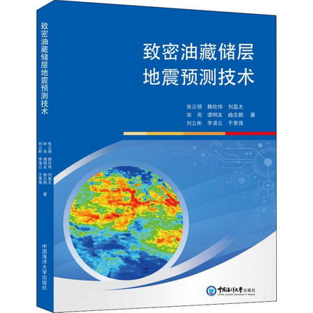 致密油藏儲層地震預測技術 圖書