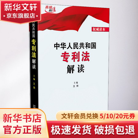 中華人民共和國專利法解讀 圖書