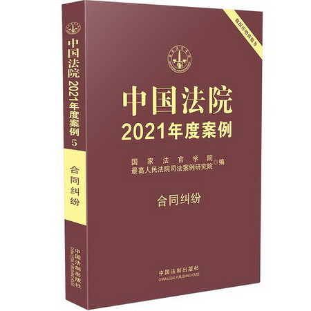 中國法院2021年度案例·【5】合同糾紛 圖書