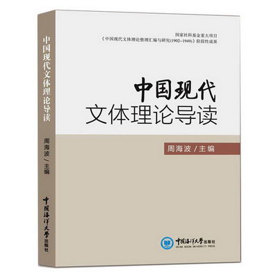 中國現代文體理論導讀