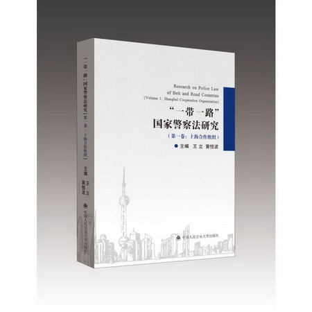 一帶一路國家警察法研究(第1卷上海合作組織) 圖書
