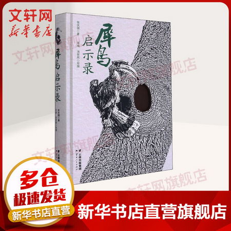 犀鳥啟示錄 張慶國 著 宋威,湯賀然 繪 雲南人民出版社 中國好書