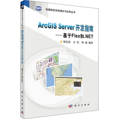 ArcGIS Server開發指南——基於Flex和.NET 圖書