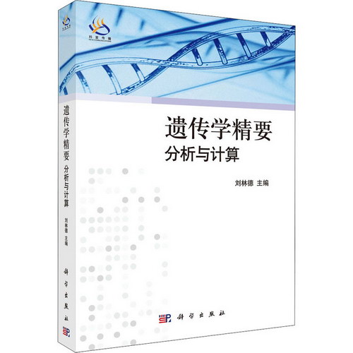遺傳學精要 分析與計算 圖書