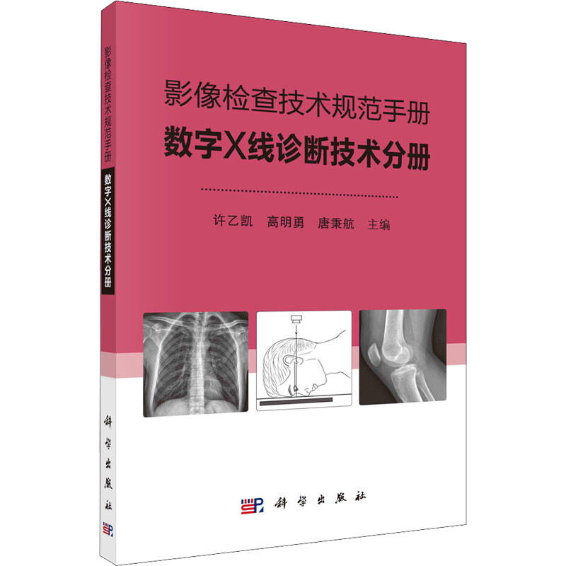 影像檢查技術規範手冊 數字X線診斷技術分冊 圖書