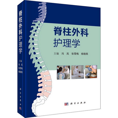 脊柱外科護理學 圖書