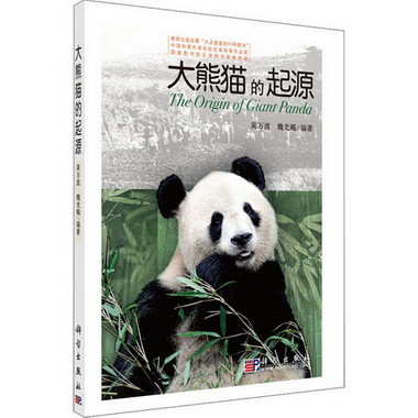 大熊貓的起源 圖書