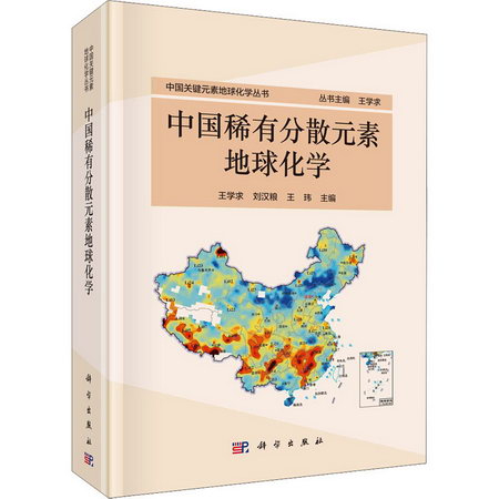 中國稀素地球化學 圖書