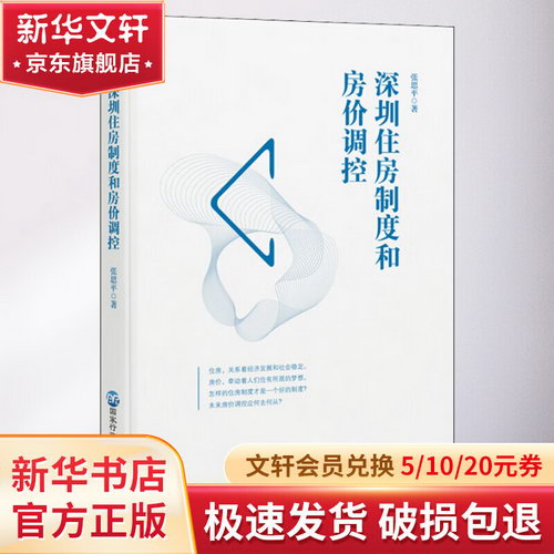 深圳住房制度和房價調控 圖書