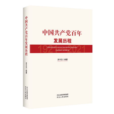 中國共產黨百年發展歷程 圖書