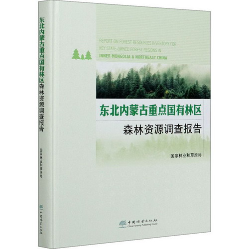 東北內蒙古重點國有林區森林資源調查報告 圖書