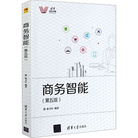 【新華正版】商務智能 第5版 9787302575825 清華大學出版社 計算