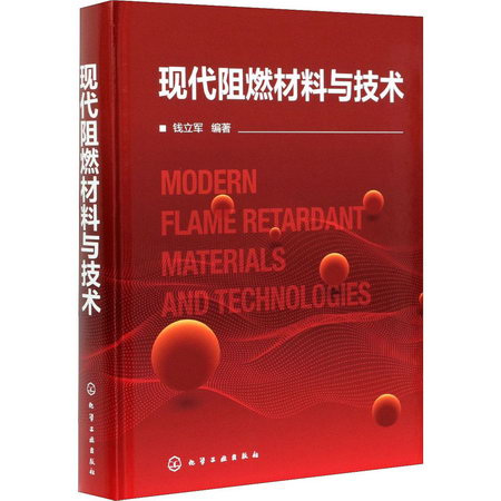 現代阻燃材料與技術 圖書