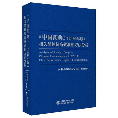 《中國藥典》（2020年版）相關品種超高效液相方法分析 圖書